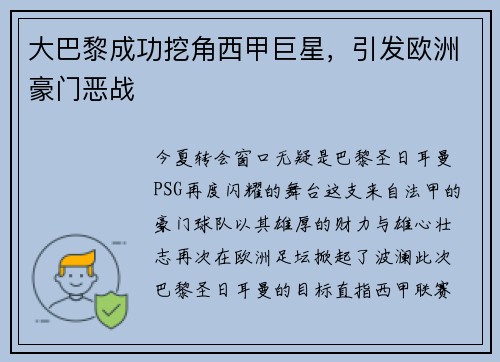 大巴黎成功挖角西甲巨星,引发欧洲豪门恶战