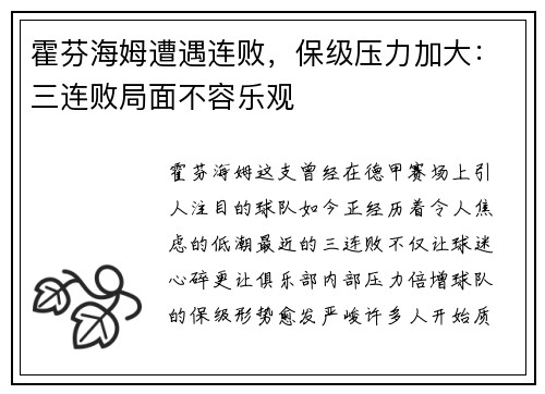 霍芬海姆遭遇连败,保级压力加大:三连败局面不容乐观